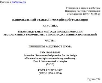 "ГОСТ Р 52797.1-2007 (ИСО 11690-1:1996). Акустика. Рекомендуемые методы проектирования малошумных рабочих мест производственных помещений. Часть 1. Принципы защиты от шума"