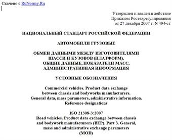 "ГОСТ Р 52852-2007 (ИСО 21308-3:2007). Автомобили грузовые. Обмен данными между изготовителями шасси и кузовов (платформ). Общие данные, показатели масс, административная информация. Условные обозначения"