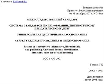 "ГОСТ 7.90-2007. Система стандартов по информации, библиотечному и издательскому делу. Универсальная десятичная классификация. Структура, правила ведения и индексирования"