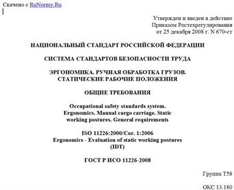 "ГОСТ Р ИСО 11226-2008. Национальный стандарт Российской Федерации. Система стандартов безопасности труда. Эргономика. Ручная обработка грузов. Статические рабочие положения. Общие требования"