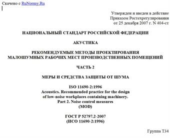 "ГОСТ Р 52797.2-2007 (ИСО 11690-2:1996). Акустика. Рекомендуемые методы проектирования малошумных рабочих мест производственных помещений. Часть 2. Меры и средства защиты от шума"