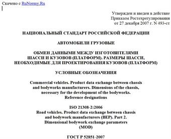 "ГОСТ Р 52851-2007 (ИСО 21308-2:2006). Автомобили грузовые. Обмен данными между изготовителями шасси и кузовов (платформ). Размеры шасси, необходимые для проектирования кузовов (платформ). Условные обозначения"
