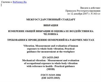 "ГОСТ 31319-2006 (ЕН 14253:2003). Межгосударственный стандарт. Вибрация. Измерение общей вибрации и оценка ее воздействия на человека. Требования к проведению измерений на рабочих местах"