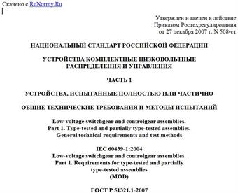 "ГОСТ Р 51321.1-2007 (МЭК 60439-1:2004). Устройства комплектные низковольтные распределения и управления. Часть 1. Устройства, испытанные полностью или частично. Общие технические требования и методы испытаний"