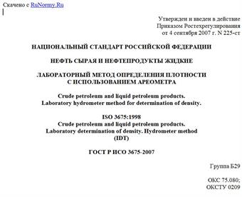 "ГОСТ Р ИСО 3675-2007. Нефть сырая и нефтепродукты жидкие. Лабораторный метод определения плотности с использованием ареометра"