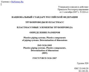 "ГОСТ Р ИСО 3126-2007. Национальный стандарт Российской Федерации. Трубопроводы из пластмасс. Пластмассовые элементы трубопровода. Определение размеров"