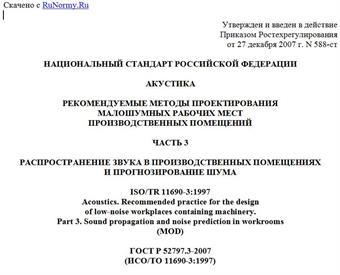 "ГОСТ Р 52797.3-2007 (ИСО/ТО 11690-3:1997). Акустика. Рекомендуемые методы проектирования малошумных рабочих мест производственных помещений. Часть 3. Распространение звука в производственных помещениях и прогнозирование шума"