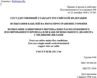 "ГОСТ Р МЭК 332-2-96. Испытания кабелей на нераспространение горения. Испытание одиночного вертикально расположенного изолированного провода или кабеля небольшого диаметра с медными жилами"