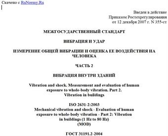 "ГОСТ 31191.2-2004 (ИСО 2631-2:2003). Межгосударственный стандарт. Вибрация и удар. Измерение общей вибрации и оценка ее воздействия на человека. Часть 2. Вибрация внутри зданий"