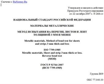 "ГОСТ Р 52764-2007 (ИСО 7799:1985). Материалы металлические. Метод испытания на перегиб листов и лент толщиной 3 мм и менее"