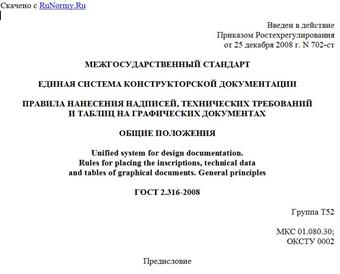 "ГОСТ 2.316-2008. Межгосударственный стандарт. Единая система конструкторской документации. Правила нанесения надписей, технических требований и таблиц на графических документах. Общие положения"