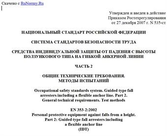 "ГОСТ Р ЕН 353-2-2007. Система стандартов безопасности труда. Средства индивидуальной защиты от падения с высоты ползункового типа на гибкой анкерной линии. Часть 2. Общие технические требования. Методы испытаний"