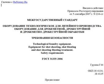 "ГОСТ 31335-2006. Оборудование технологическое для литейного производства. Оборудование для дробеметной, дробеструйной и дробеметно-дробеструйной обработки. Требования безопасности"