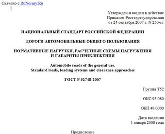 "ГОСТ Р 52748-2007. Национальный стандарт Российской Федерации. Дороги автомобильные общего пользования. Нормативные нагрузки, расчетные схемы нагружения и габариты приближения"