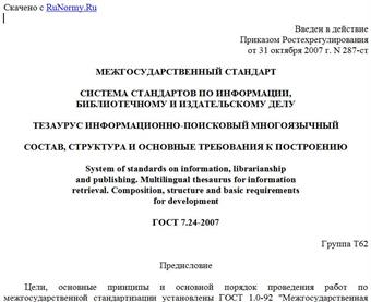 "ГОСТ 7.24-2007. Межгосударственный стандарт. Система стандартов по информации, библиотечному и издательскому делу. Тезаурус информационно-поисковый многоязычный. Состав, структура и основные требования к построению"