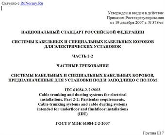 "ГОСТ Р МЭК 61084-2-2-2007. Системы кабельных и специальных кабельных коробов для электрических установок. Часть 2-2. Частные требования. Системы кабельных и специальных кабельных коробов, предназначенные для установки под и заподлицо с полом"