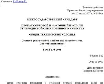 "ГОСТ 535-2005. Межгосударственный стандарт. Прокат сортовой и фасонный из стали углеродистой обыкновенного качества. Общие технические условия"