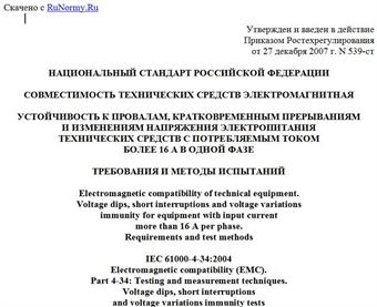 "ГОСТ Р 51317.4.34-2007 (МЭК 61000-4-34:2005). Совместимость технических средств электромагнитная. Устойчивость к провалам, кратковременным прерываниям и изменениям напряжения электропитания технических средств с потребляемым током более 16 А в одной фазе. Требования и методы испытаний"