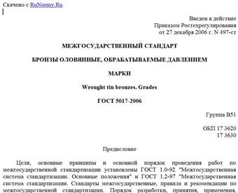 "ГОСТ 5017-2006. Межгосударственный стандарт. Бронзы оловянные, обрабатываемые давлением. Марки"