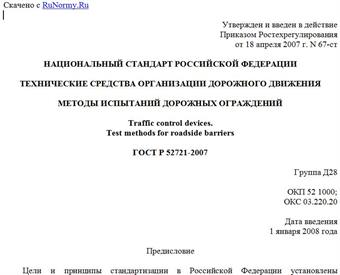 "ГОСТ Р 52721-2007. Технические средства организации дорожного движения. Методы испытаний дорожных ограждений"