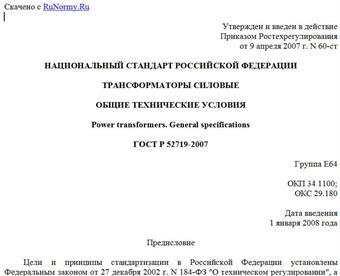 "ГОСТ Р 52719-2007. Национальный стандарт Российской Федерации. Трансформаторы силовые. Общие технические условия"