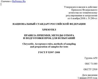 "ГОСТ Р 52997-2008. Национальный стандарт Российской Федерации. Хризотил. Правила приемки, методы отбора и подготовки проб для испытаний"