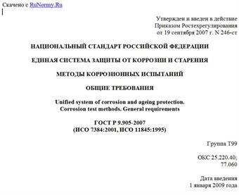 "ГОСТ Р 9.905-2007 (ИСО 7384:2001, ИСО 11845:1995). Единая система защиты от коррозии и старения. Методы коррозионных испытаний. Общие требования"