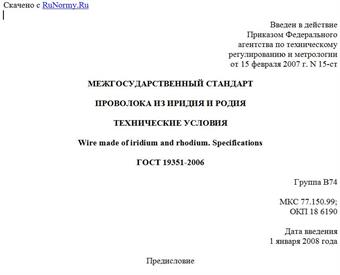 "ГОСТ 19351-2006. Межгосударственный стандарт. Проволока из иридия и родия. Технические условия"