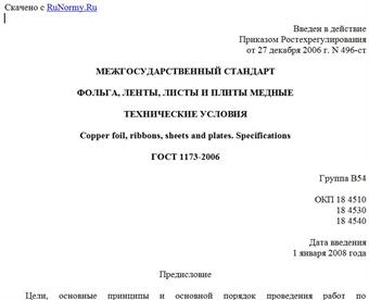 "ГОСТ 1173-2006. Фольга, ленты, листы и плиты медные. Технические условия"