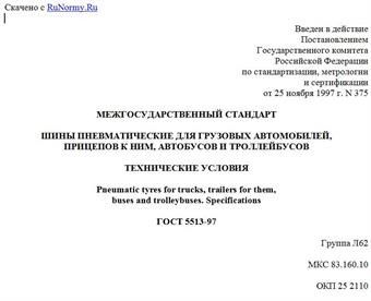 "ГОСТ 5513-97. Межгосударственный стандарт. Шины пневматические для грузовых автомобилей, прицепов к ним, автобусов и троллейбусов. Технические условия"
