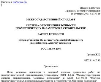 "ГОСТ 21780-2006. Межгосударственный стандарт. Система обеспечения точности геометрических параметров в строительстве. Расчет точности"
