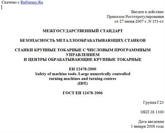 "ГОСТ ЕН 12478-2006. Безопасность металлообрабатывающих станков. Станки крупные токарные с числовым программным управлением и центры обрабатывающие крупные токарные"