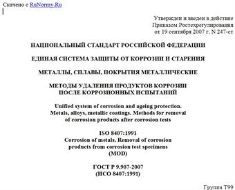 "ГОСТ Р 9.907-2007 (ИСО 8407:1991). Национальный стандарт Российской Федерации. Единая система защиты от коррозии и старения. Металлы, сплавы, покрытия металлические. Методы удаления продуктов коррозии после коррозионных испытаний"