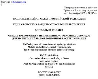 "ГОСТ Р 9.901.3-2007 (ИСО 7539-3:1989). Единая система защиты от коррозии и старения. Металлы и сплавы. Общие требования к применению U-образных образцов для испытаний на коррозионное растрескивание"