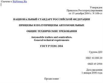 "ГОСТ Р 52281-2004. Прицепы и полуприцепы автомобильные. Общие технические требования"