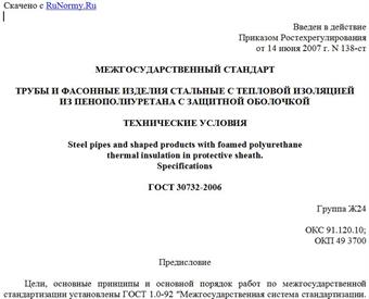 "ГОСТ 30732-2006. Межгосударственный стандарт. Трубы и фасонные изделия стальные с тепловой изоляцией из пенополиуретана с защитной оболочкой. Технические условия"