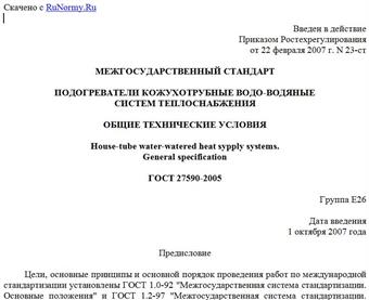 "ГОСТ 27590-2005. Межгосударственный стандарт. Подогреватели кожухотрубные водо-водяные систем теплоснабжения. Общие технические условия"