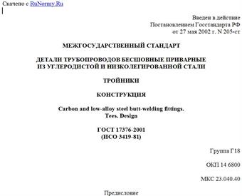 "ГОСТ 17376-2001 (ИСО 3419-81). Детали трубопроводов бесшовные приварные из углеродистой и низколегированной стали. Тройники. Конструкция"