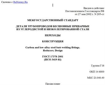 "ГОСТ 17378-2001 (ИСО 3419-81). Детали трубопроводов бесшовные приварные из углеродистой и низколегированной стали. Переходы. Конструкция"