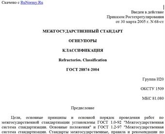 "ГОСТ 28874-2004. Огнеупоры. Классификация"