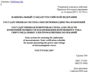 "ГОСТ Р 8.562-2007. Национальный стандарт Российской Федерации. Государственная система обеспечения единства измерений. Государственная поверочная схема для средств измерений мощности и напряжения переменного тока синусоидальных электромагнитных колебаний"