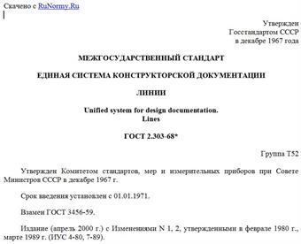 "ГОСТ 2.303-68*. Единая система конструкторской документации. Линии"