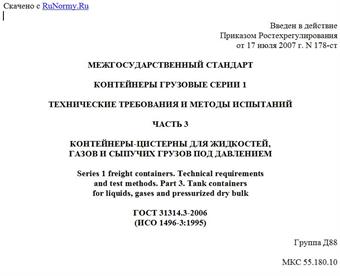 "ГОСТ 31314.3-2006 (ИСО 1496-3:1995). Межгосударственный стандарт. Контейнеры грузовые серии 1. Технические требования и методы испытаний. Часть 3. Контейнеры-цистерны для жидкостей, газов и сыпучих грузов под давлением"