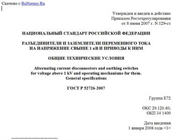 "ГОСТ Р 52726-2007. Национальный стандарт Российской Федерации. Разъединители и заземлители переменного тока на напряжение свыше 1 кВ и приводы к ним. Общие технические условия"