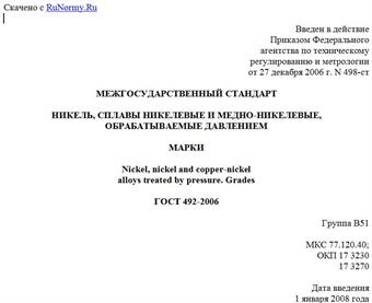 "ГОСТ 492-2006. Межгосударственный стандарт. Никель, сплавы никелевые и медно-никелевые, обрабатываемые давлением. Марки"