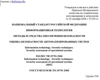 "ГОСТ Р ИСО/МЭК ТО 19791-2008. Национальный стандарт Российской Федерации. Информационная технология. Методы и средства обеспечения безопасности. Оценка безопасности автоматизированных систем"