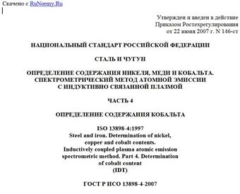 "ГОСТ Р ИСО 13898-4-2007. Сталь и чугун. Определение содержания никеля, меди и кобальта. Спектрометрический метод атомной эмиссии с индуктивно связанной плазмой. Часть 4. Определение содержания кобальта"