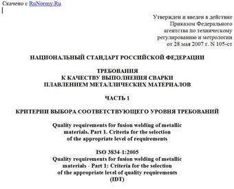 "ГОСТ Р ИСО 3834-1-2007. Национальный стандарт Российской Федерации. Требования к качеству выполнения сварки плавлением металлических материалов. Часть 1. Критерии выбора соответствующего уровня требований"