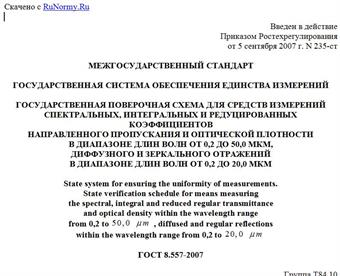 "ГОСТ 8.557-2007. Государственная система обеспечения единства измерений. Государственная поверочная схема для средств измерений спектральных, интегральных и редуцированных коэффициентов направленного пропускания и оптической плотности в диапазоне длин волн от 0,2 до 50,0 мкм, диффузного и зеркального отражений в диапазоне длин волн от 0,2 до 20,0 мкм"
