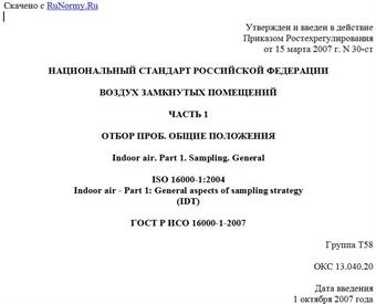 "ГОСТ Р ИСО 16000-1-2007. Национальный стандарт Российской Федерации. Воздух замкнутых помещений. Часть 1. Отбор проб. Общие положения"